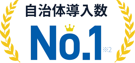 自治体導入数No.1