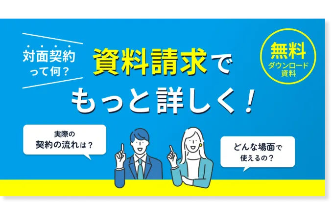 対面契約ご紹介資料