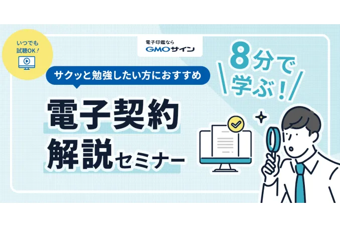 8分で学ぶ！ 電子契約解説セミナー