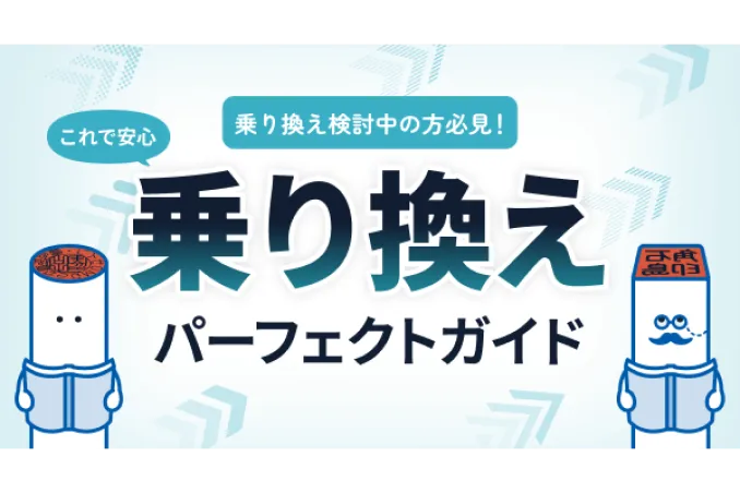 乗り換えパーフェクトガイド