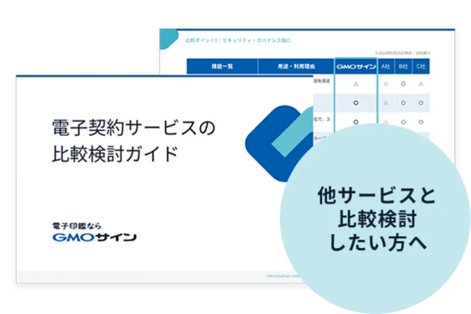 目的別・課題別で探せるGMOサインの機能紹介