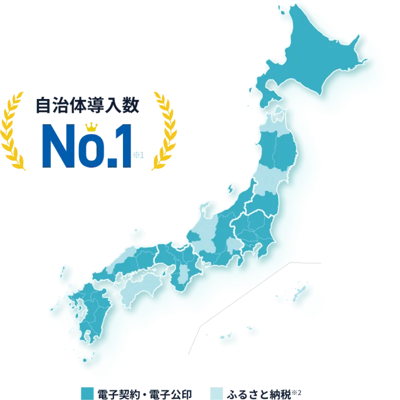 自治体導入数No.1