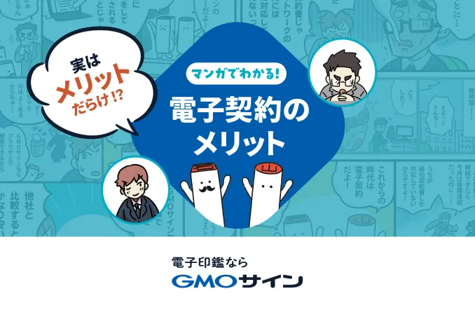 マンガでわかる電子契約