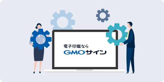 契約プロセスをフルサポート