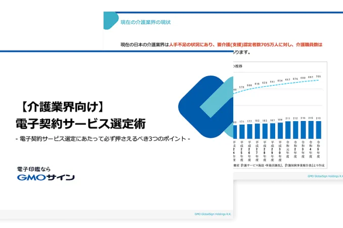 介護業界向け電子契約サービス選定術