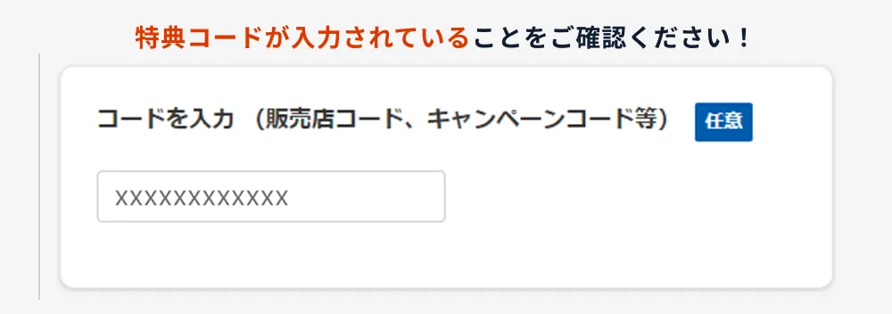 特典コード入力