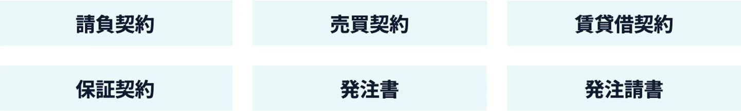 電子契約が可能な主な契約