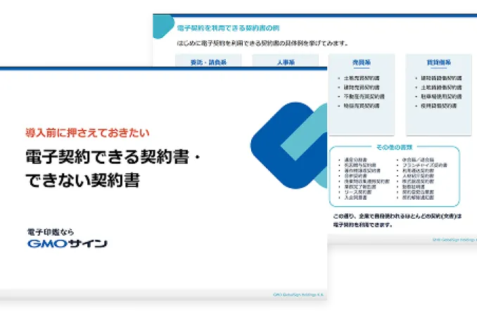 電子契約できる書類・できない書類