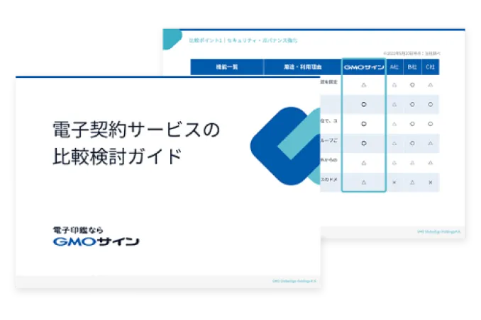 電子契約サービスの比較検討ガイド