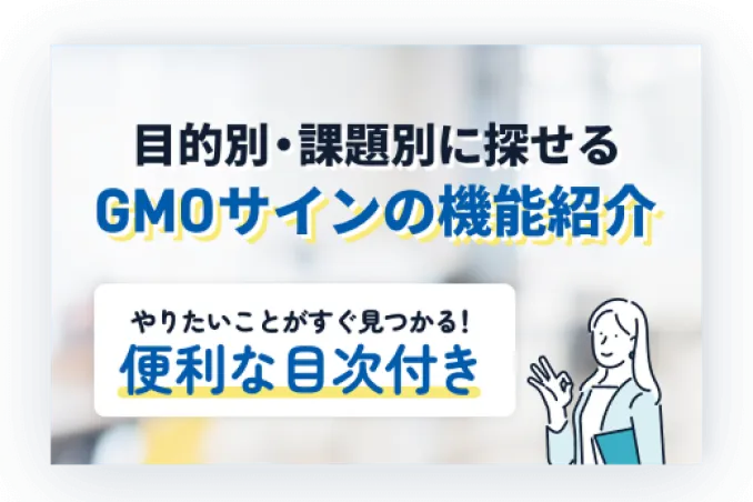 目的別・課題別で探せるGMOサインの機能紹介