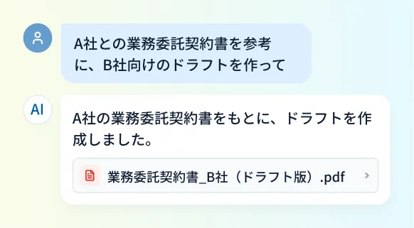 生成AIにA社の契約書を参考にB社向けのドラフトを依頼し、ドラフトが作成されるチャットの例