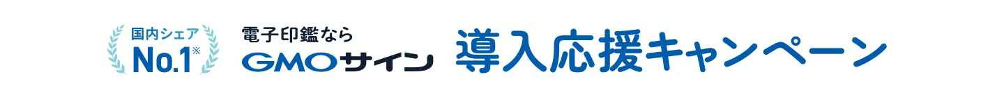 国内シェアNo.1 電子印鑑ならGMOサイン　導入応援キャンペーン