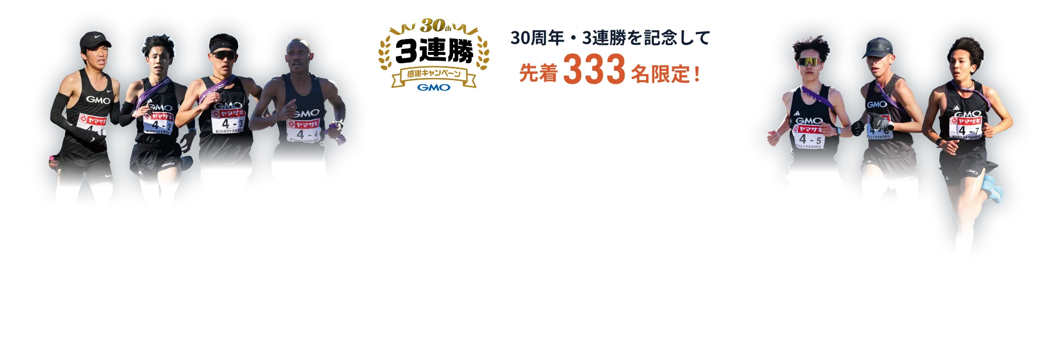 3連勝感謝キャンペーン 30周年・3連勝を記念して先着333名様限定！