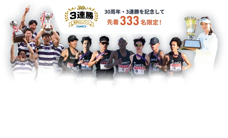 3連勝感謝キャンペーン 30周年・3連勝を記念して先着333名様限定！