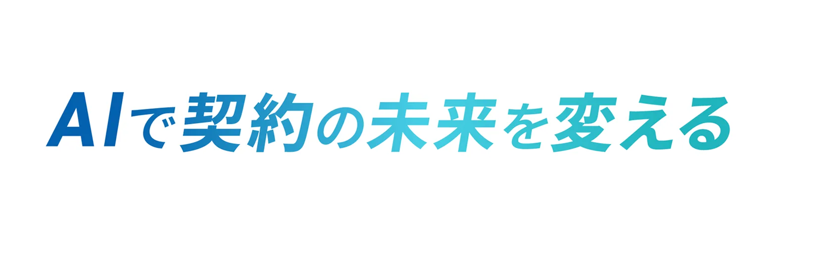 AIで契約の未来を変える