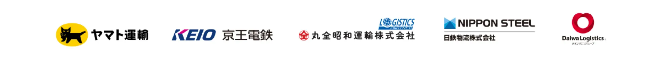 ヤマト運輸、京王電鉄、丸全昭和運輸株式会社、日鉄物流株式会社、Daiwa Logistics 他
