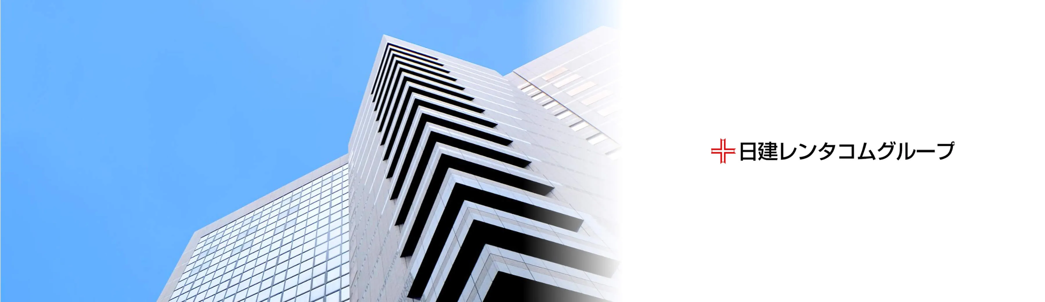 日建レンタコム株式会社