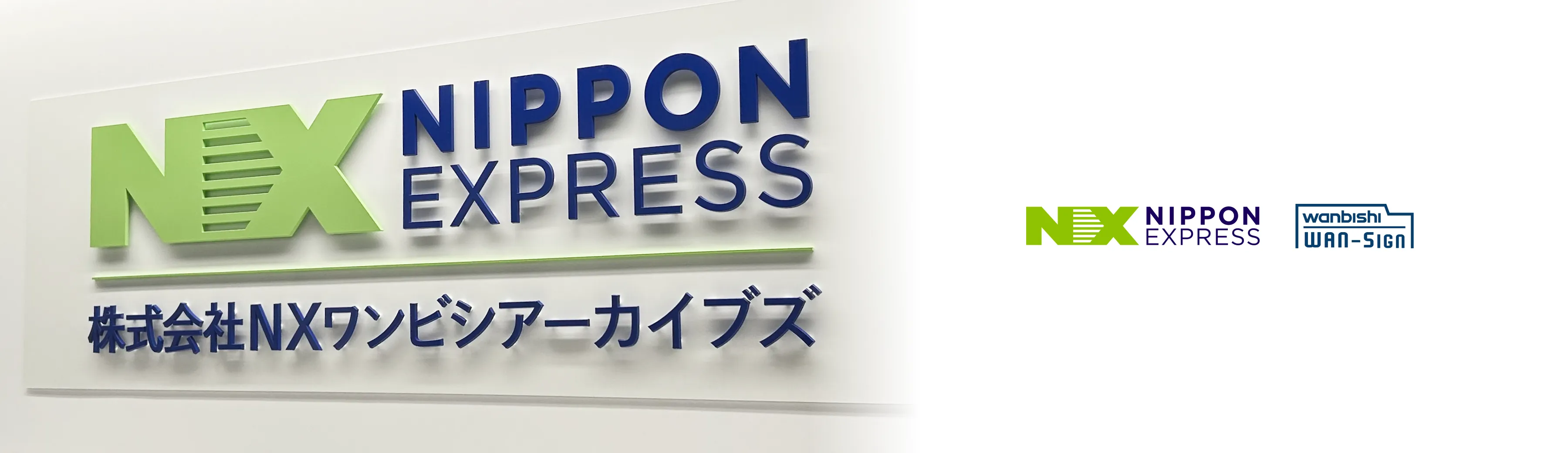 株式会社NXワンビシアーカイブズ