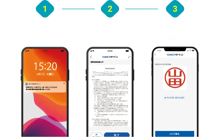 通知をタップ 文書を確認 最短３ステップで署名完了