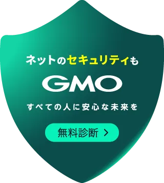 ネットのセキュリティもGMO