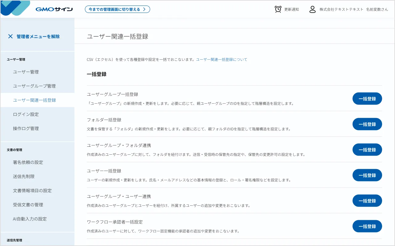 ユーザー関連一括登録の設定画面