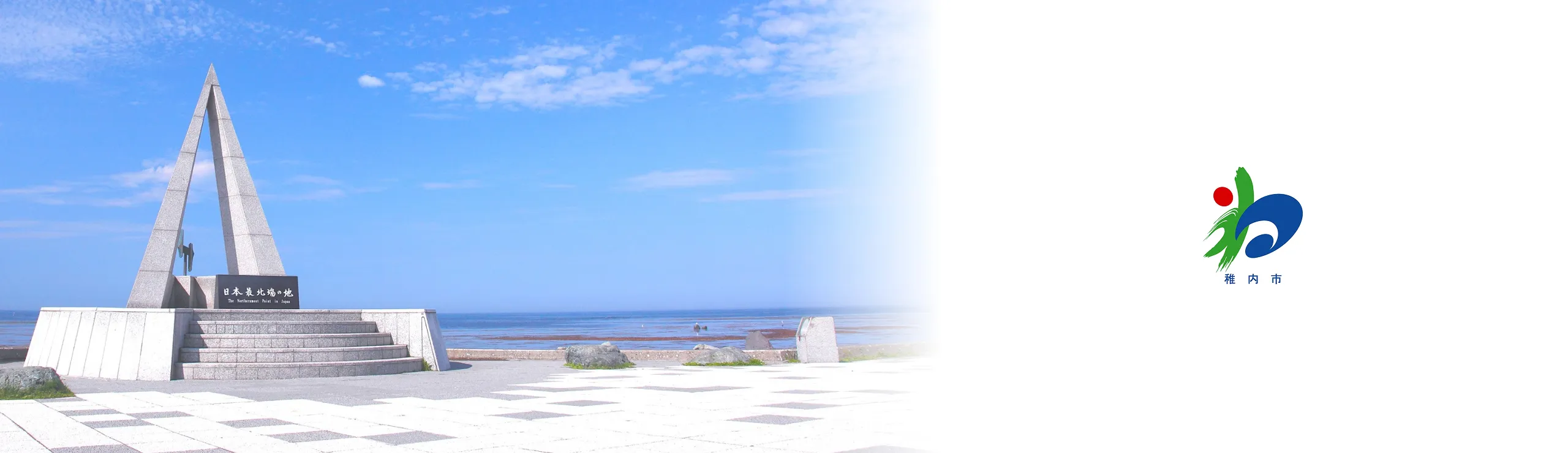 北海道稚内市役所