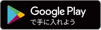 Google Playで手に入れよう