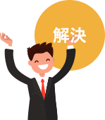 解決