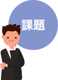 課題