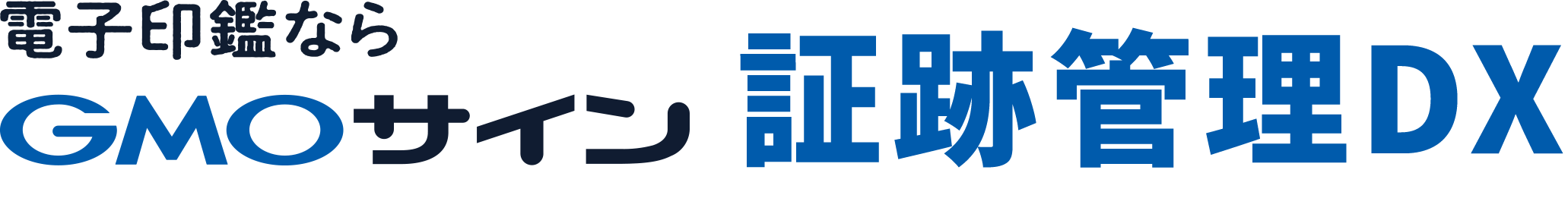 電子印鑑ならGMOサイン