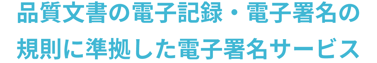 品質文書の電子記録・電子署名の規則に準拠した電子署名サービス