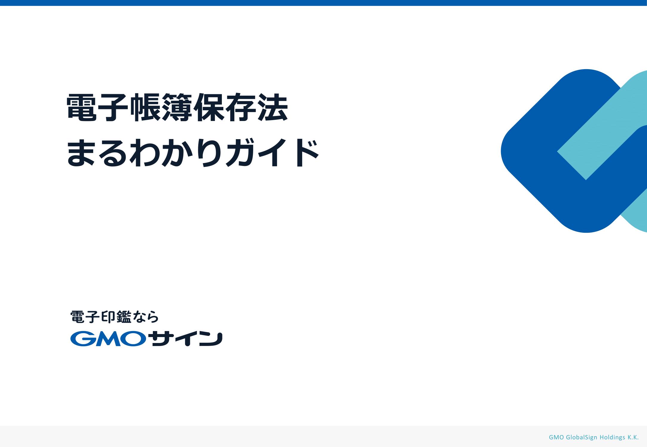 電子契約における電子帳簿保存法まるわかりガイドの資料サンプル