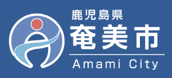 鹿児島県 奄美市