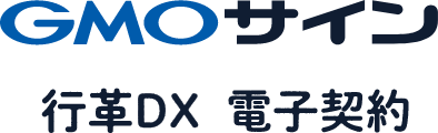 GMOサイン 行革DX 電子契約