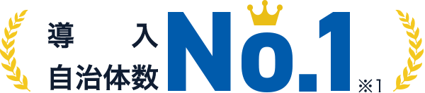 導入自治体数No.1