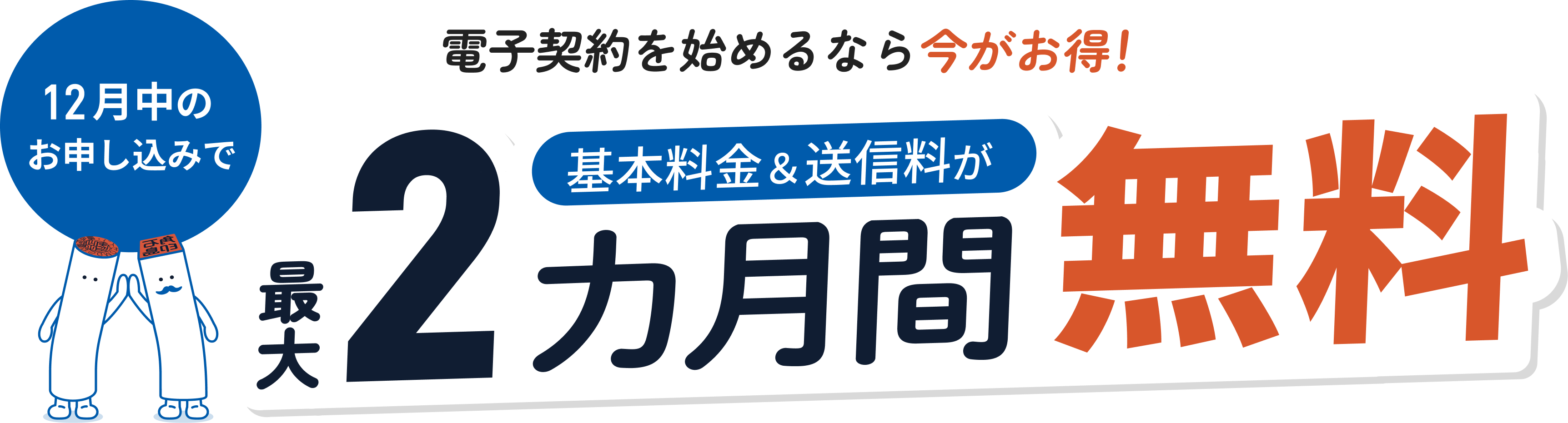 電子契約を始めるなら今がお得!11月中のお申し込みで最大3カ月間無料