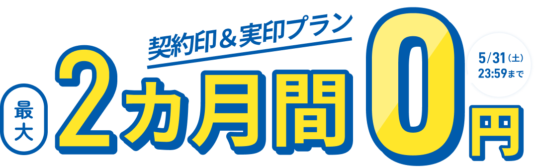 契約印&実印プランが最大2カ月間0円 5/31(土) 23:59まで