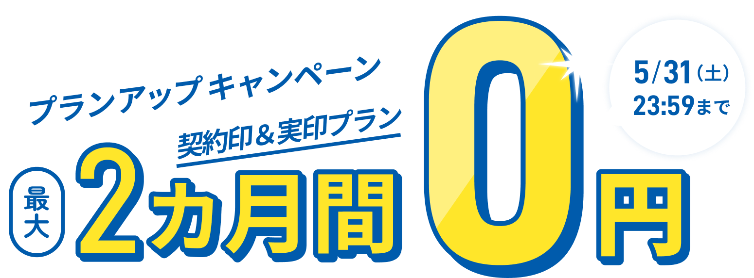 プランアップキャンペーン 契約印&実印プランが最大2カ月間0円 5/31(土)23:59まで