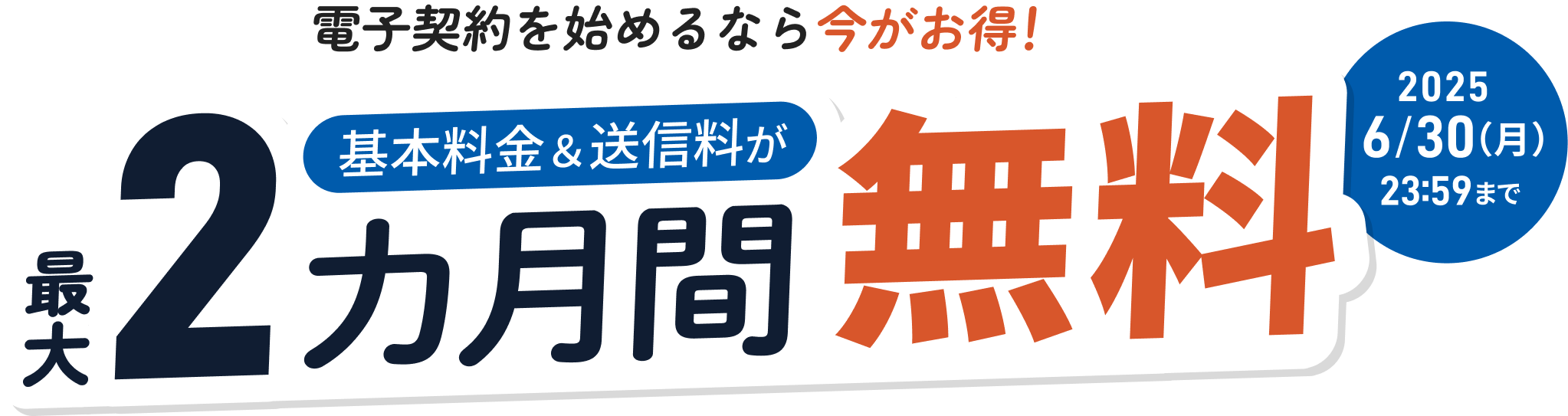 利用開始まで最短1分!基本料金&送信料が最大2カ月間無料で電子契約を始められる!