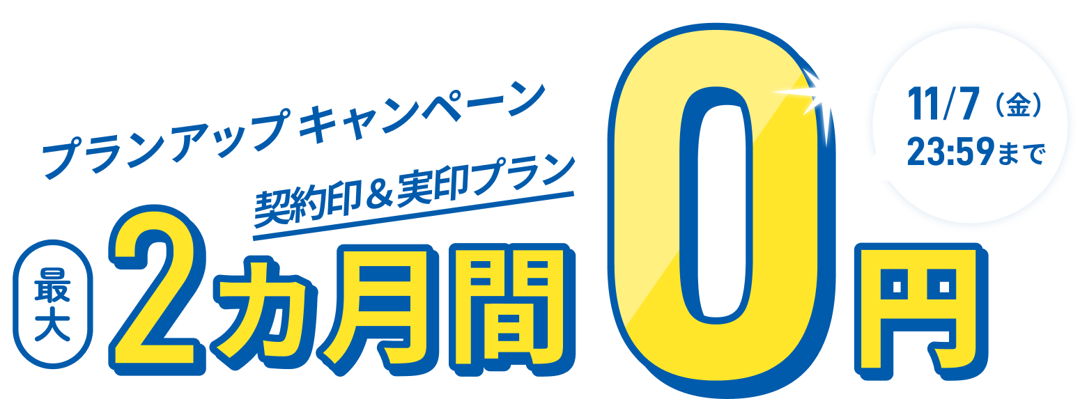プランアップキャンペーン 契約印&実印プランが最大2カ月間0円 11/7(金) 23:59まで