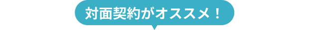 対面契約がおススメ！