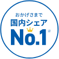 国内シェア No.1