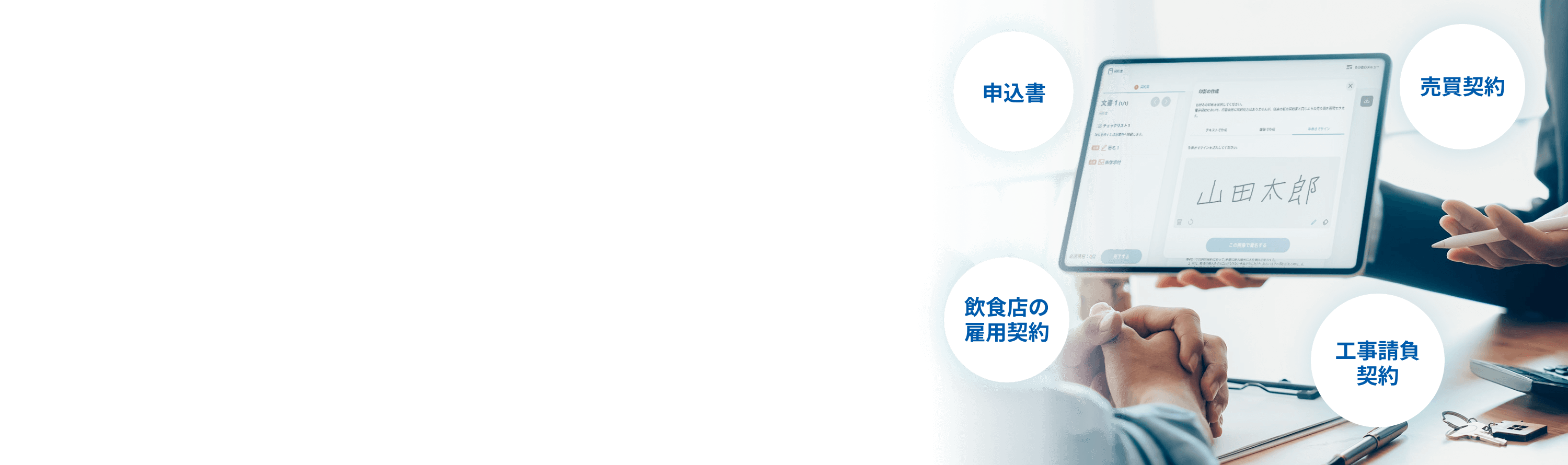 申込書 飲食店の雇用契約 工事請負契約 売買契約