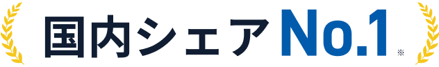 国内シェアNo1