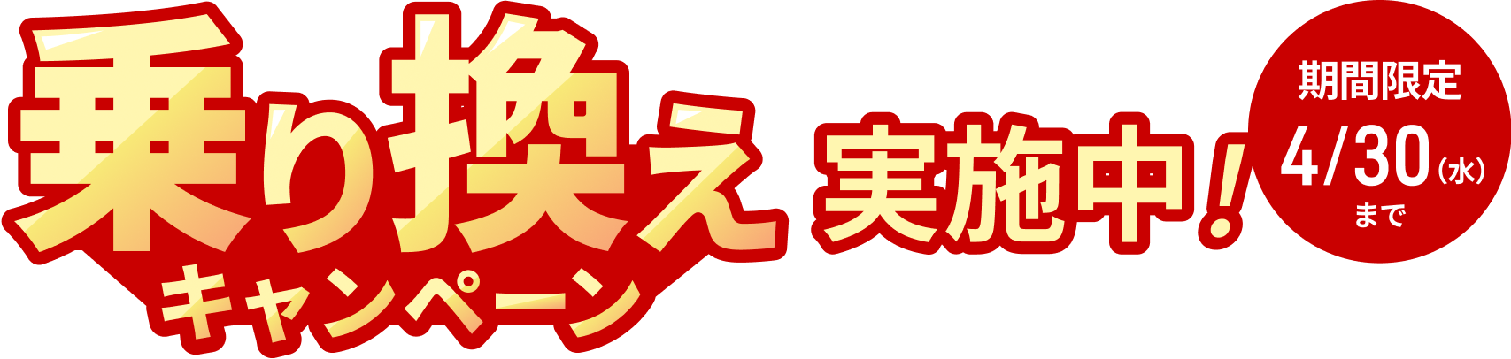 乗り換えキャンペーン実施中!期間限定4/30(水)まで