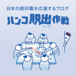 ハンコ脱出作戦 編集部