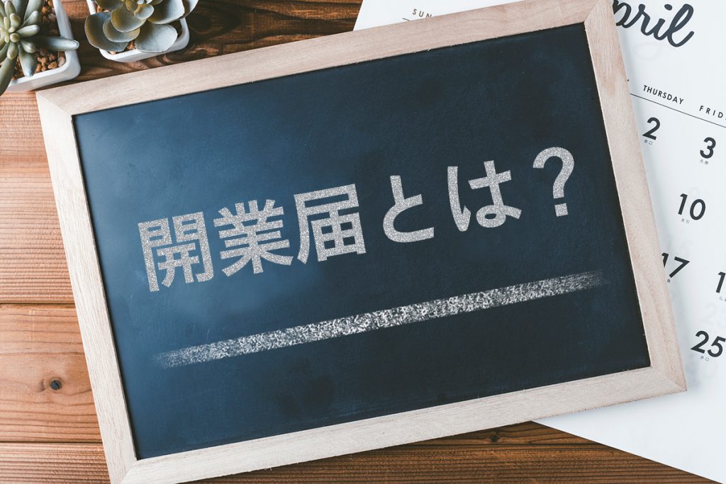 開業届とは？ 初めてでもわかりやすい書き方とメリット