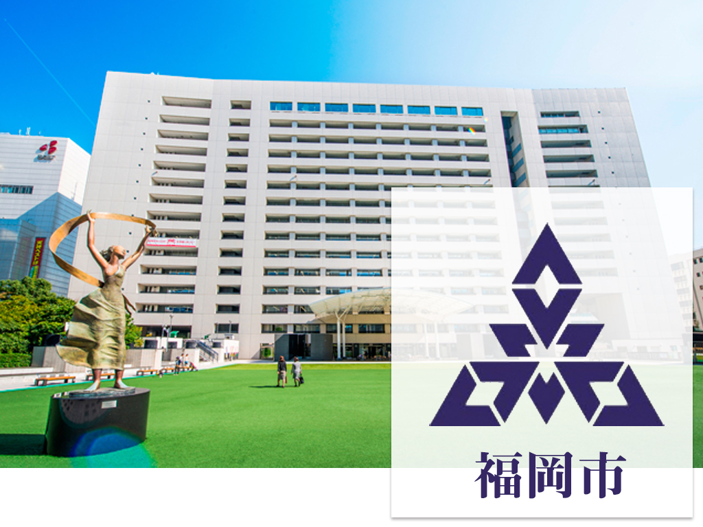 福岡 市役所