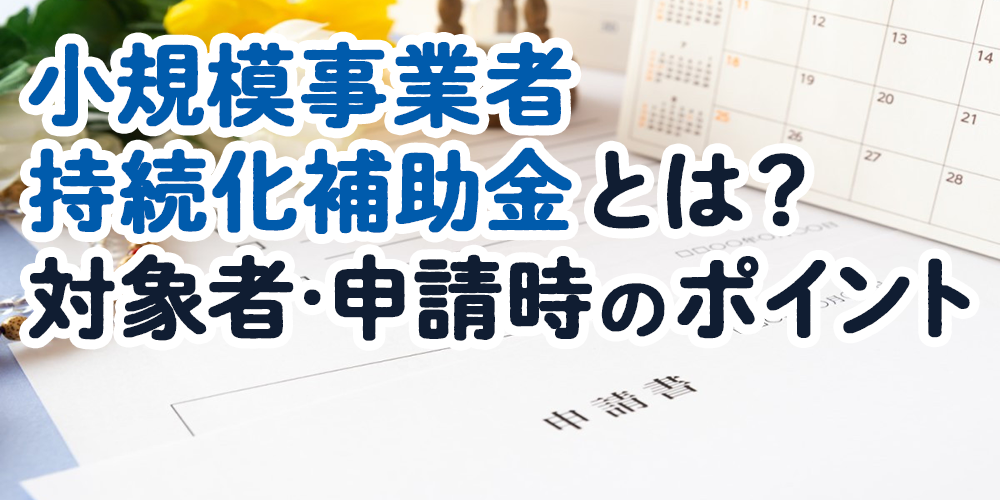 小規模事業者持続化給付金とは？