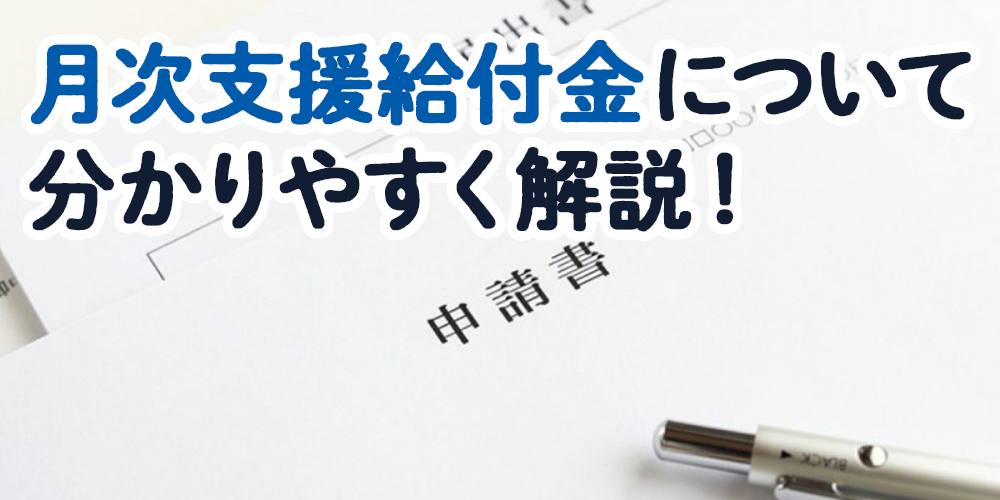 月次支援給付金とは？